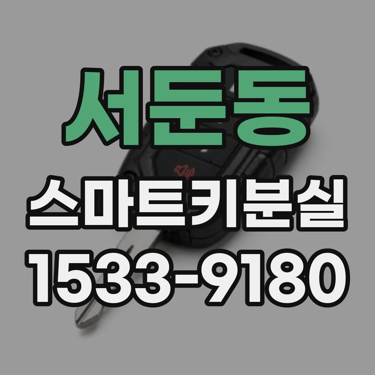 서둔동 스마트키분실