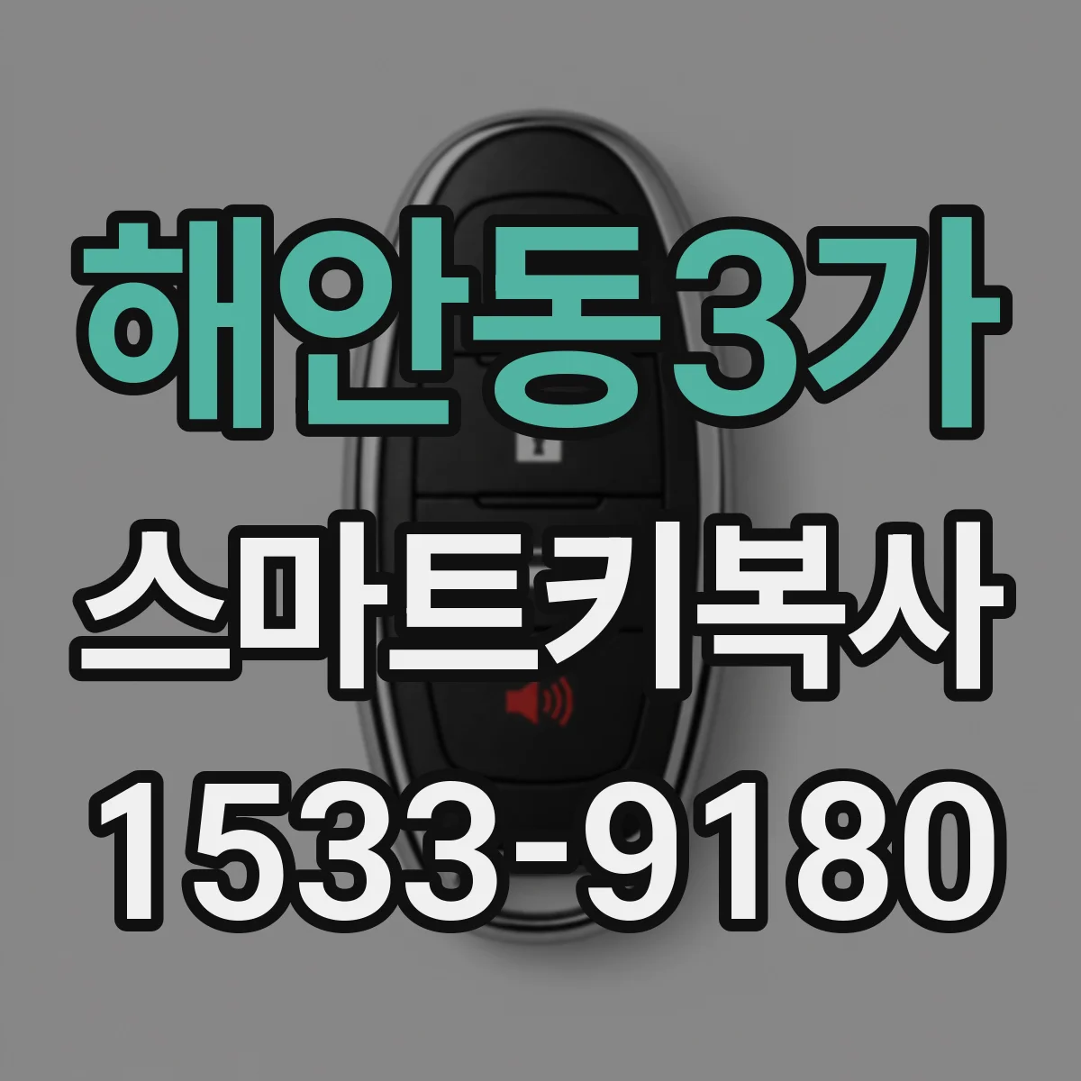 해안동3가 스마트키복사