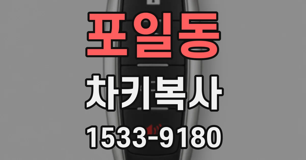 포일동 차키복사