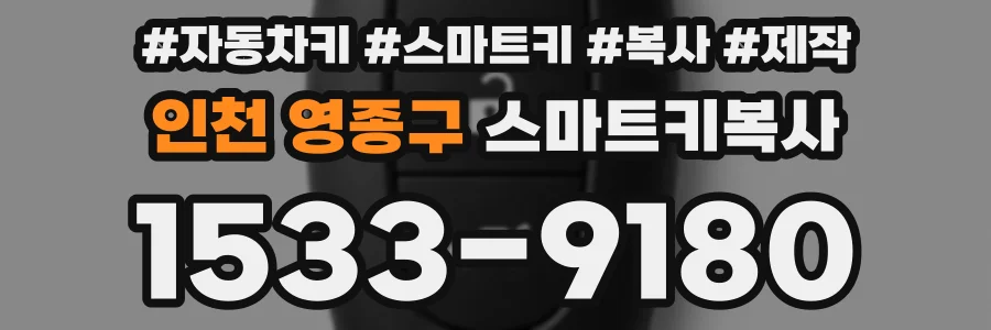인천 영종구 스마트키복사