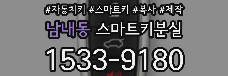 남내동 스마트키분실