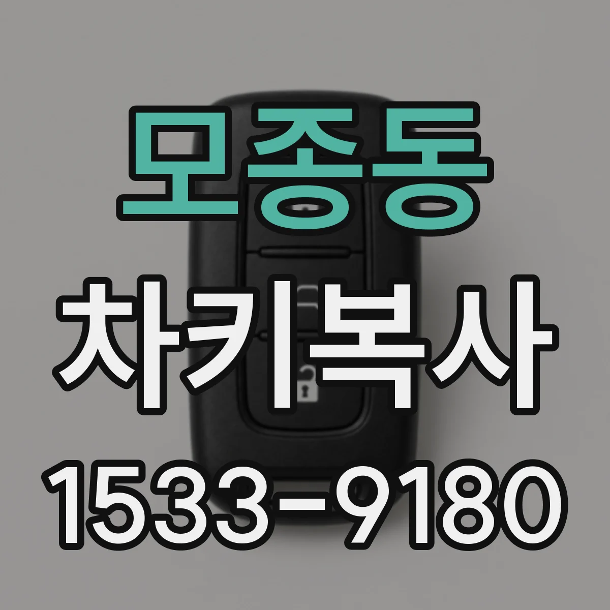 모종동 차키복사