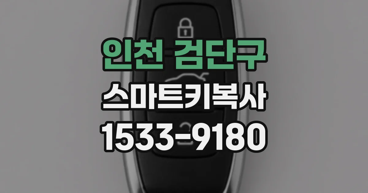 인천 검단구 스마트키복사