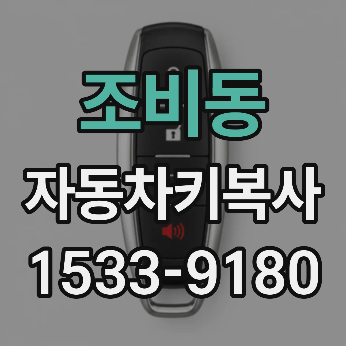 조비동 자동차키복사
