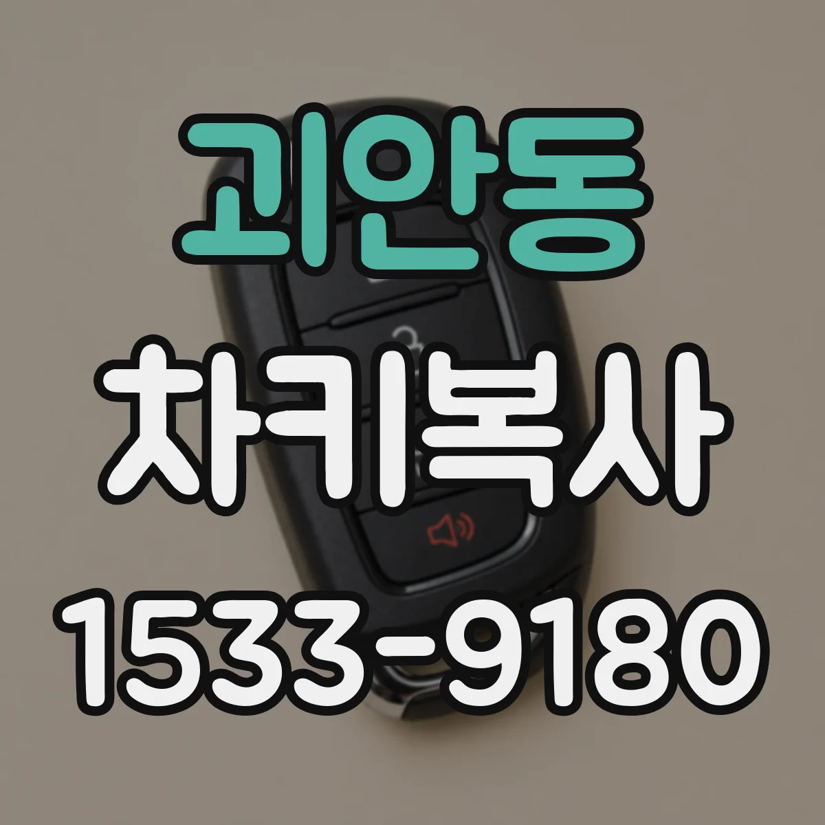 괴안동 차키복사