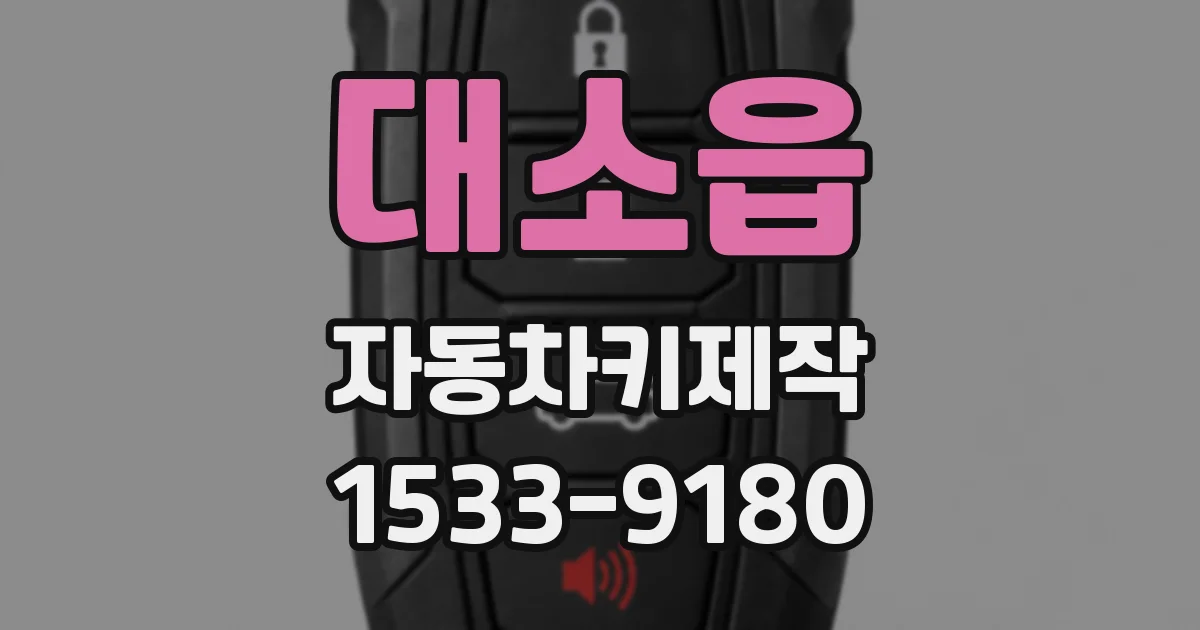 대소읍 자동차키제작