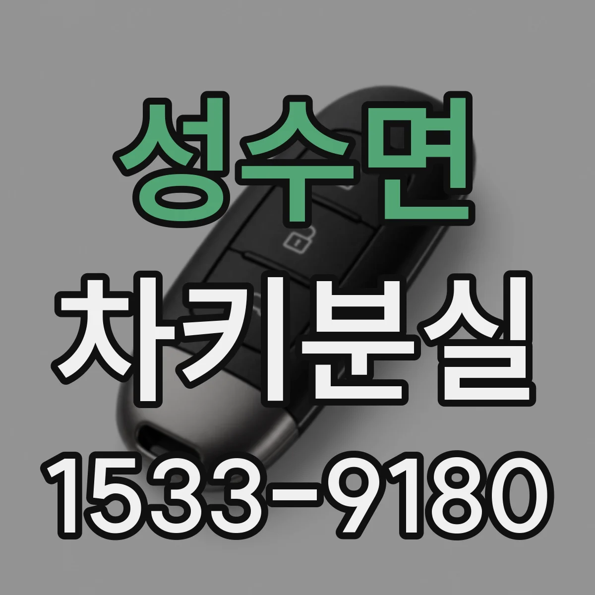 성수면 차키분실