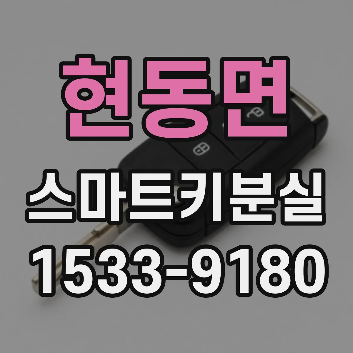 현동면 스마트키분실