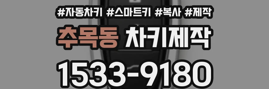 추목동 차키제작
