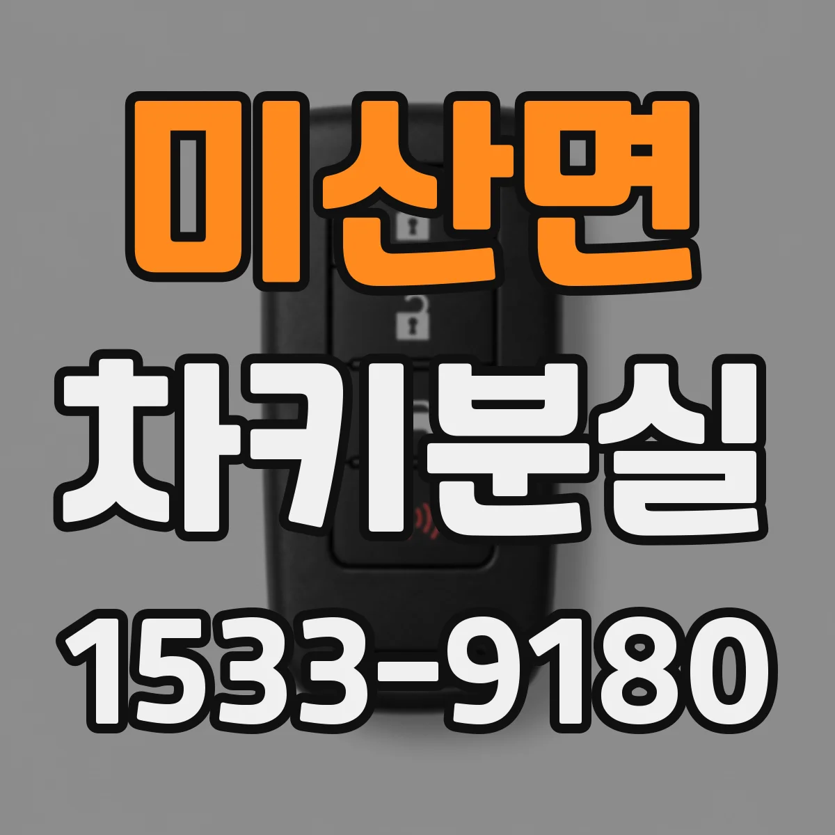 미산면 차키분실