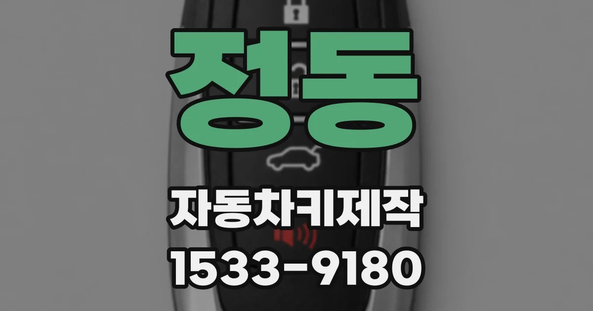 정동 자동차키제작