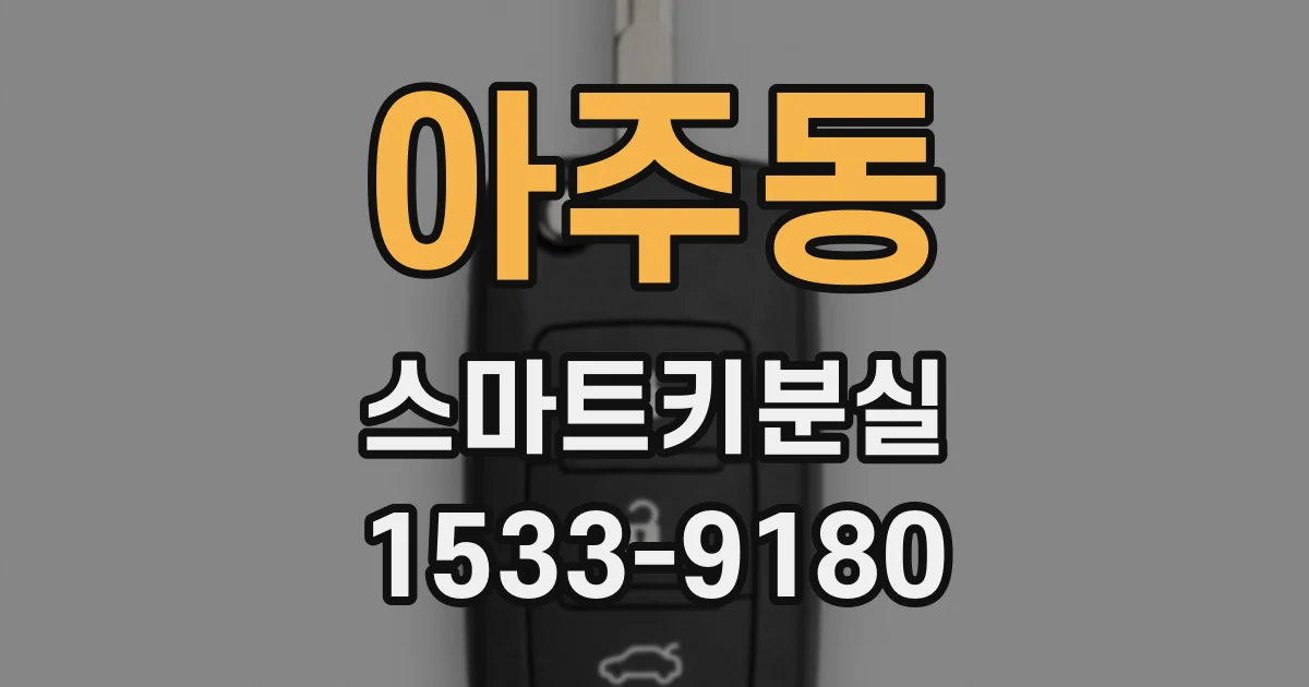아주동 스마트키분실