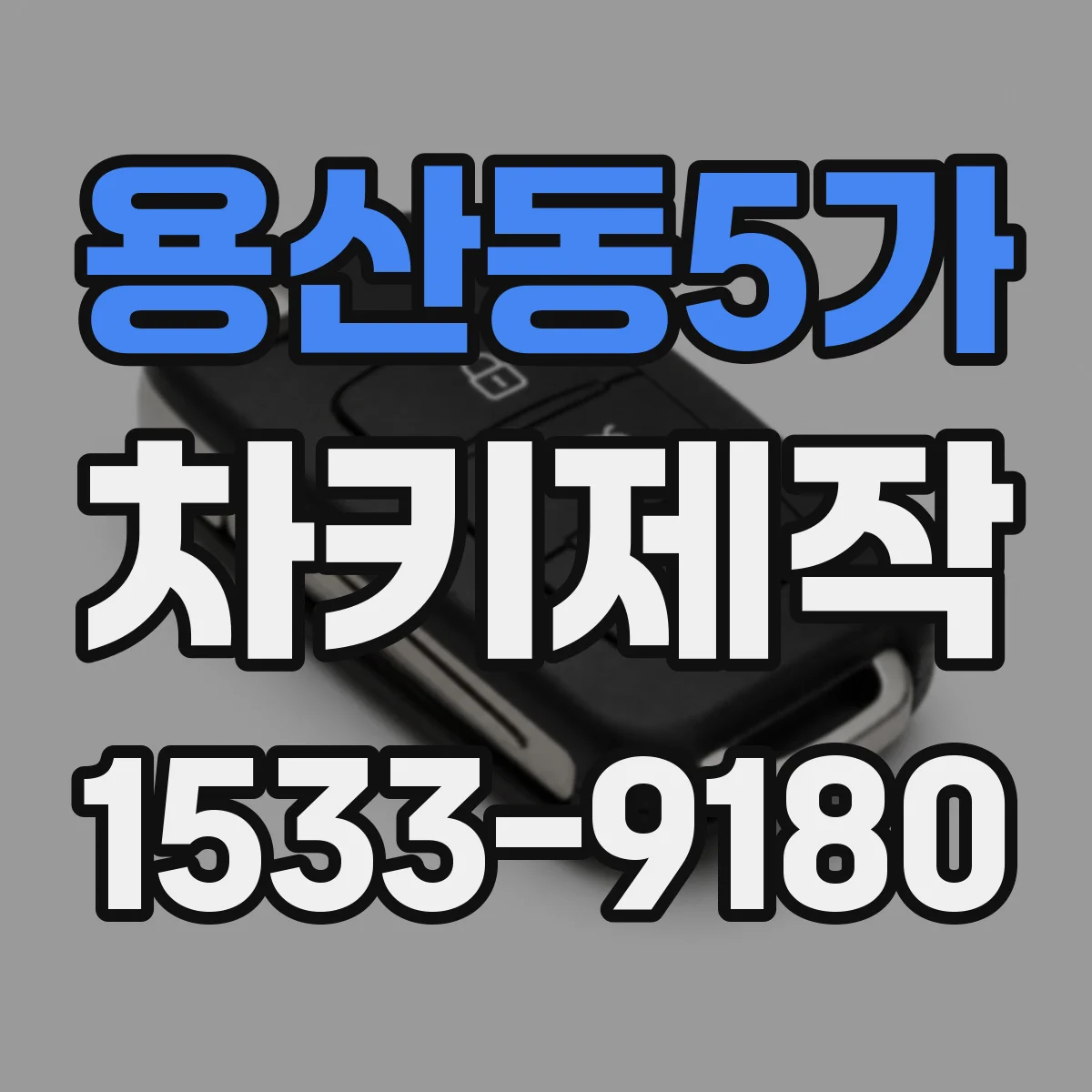 용산동5가 차키제작