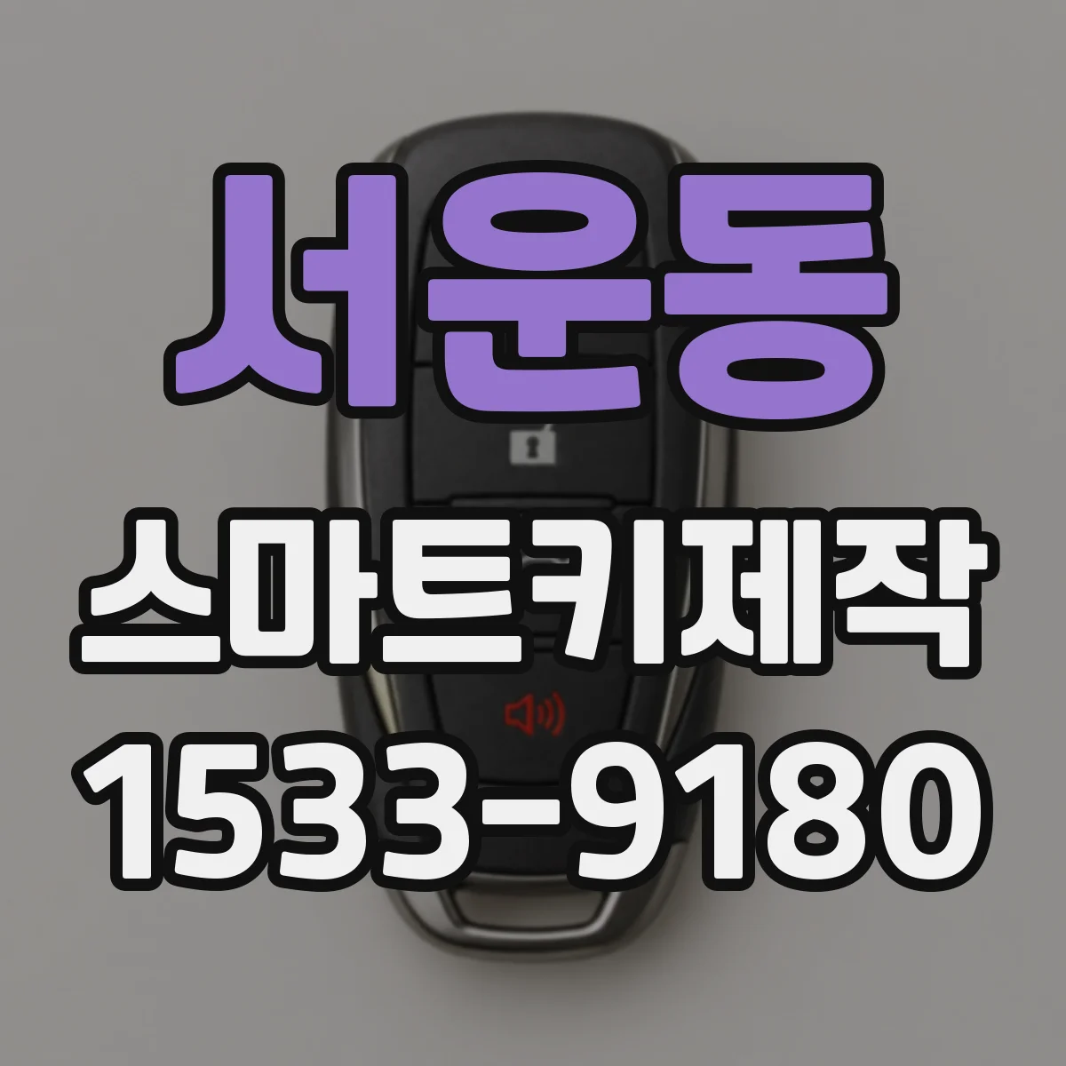 서운동 스마트키제작
