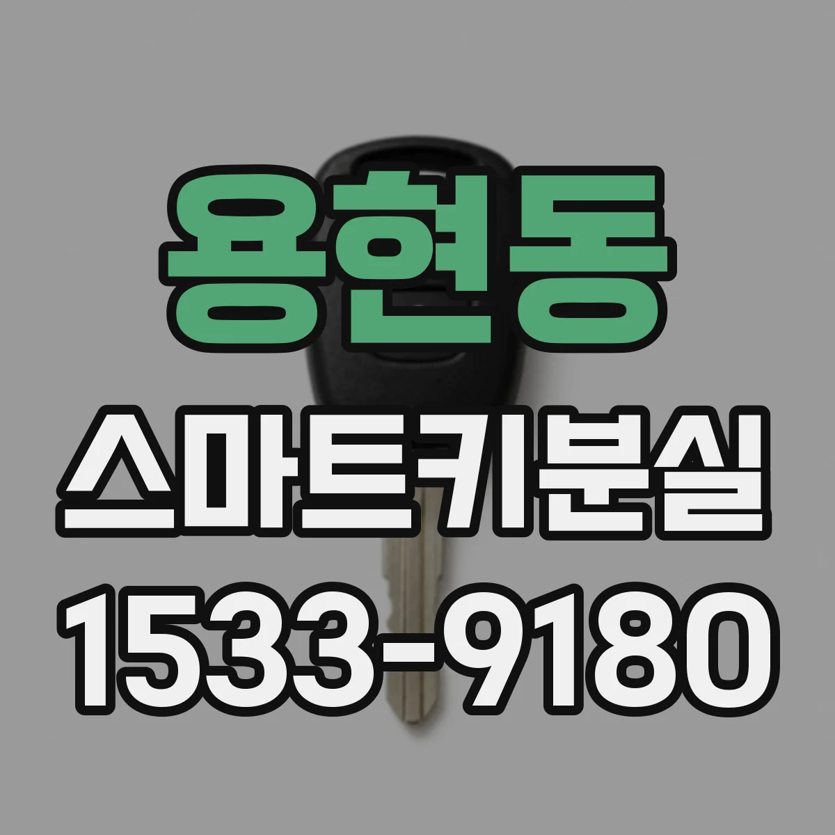 용현동 스마트키분실