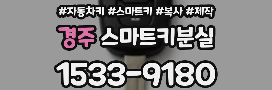 경주 스마트키분실