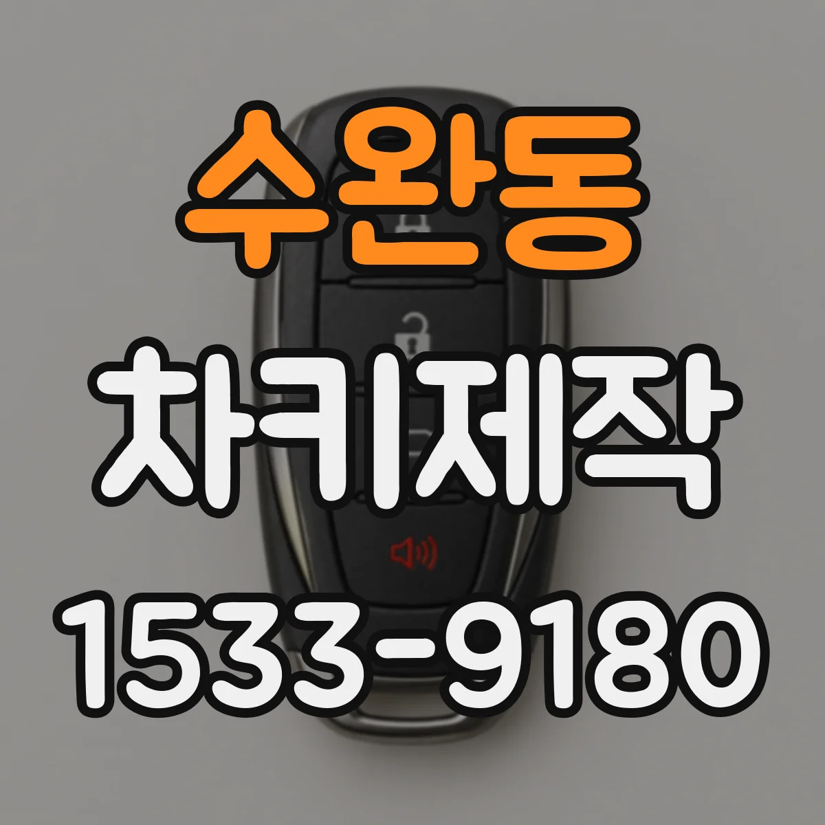 수완동 차키제작