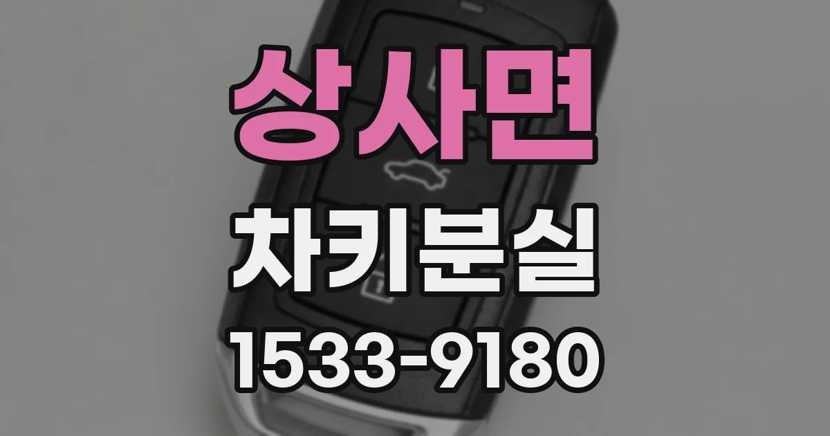 상사면 차키분실