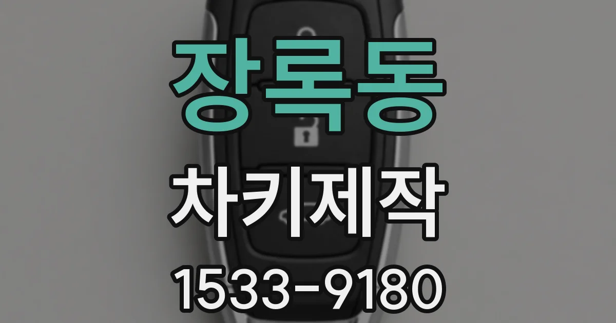 장록동 차키제작