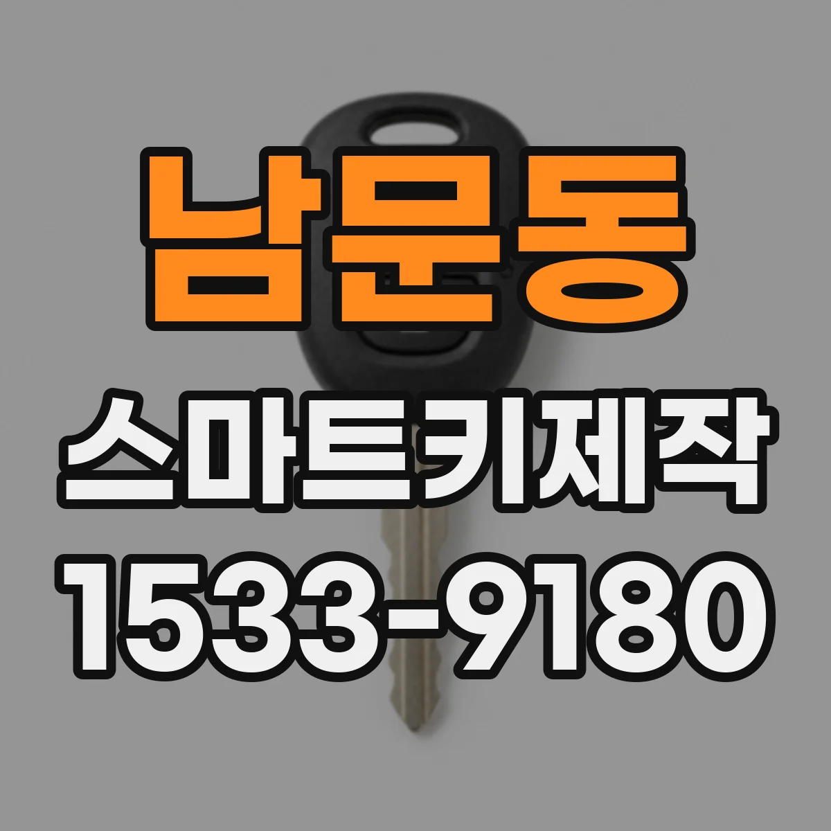 남문동 스마트키제작