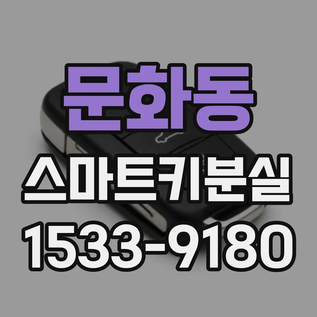 문화동 스마트키분실