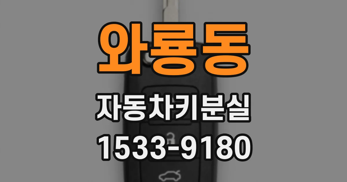 와룡동 자동차키분실