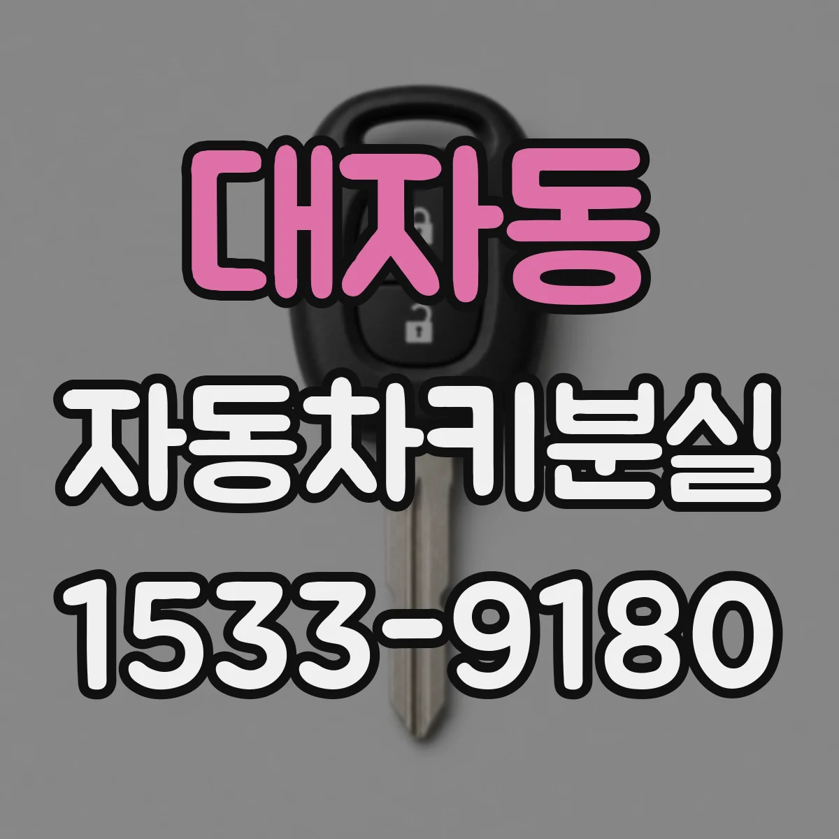 대자동 자동차키분실