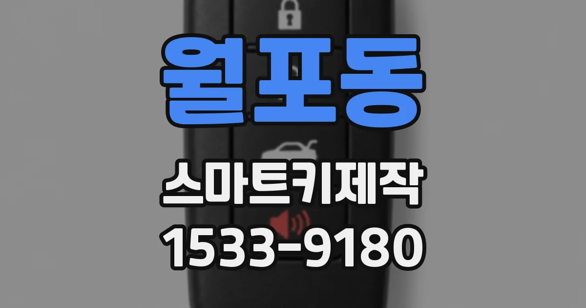 월포동 스마트키제작
