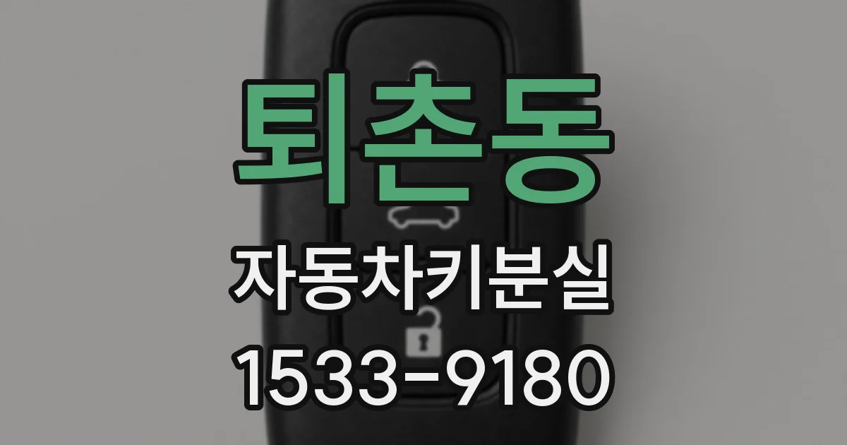 퇴촌동 자동차키분실