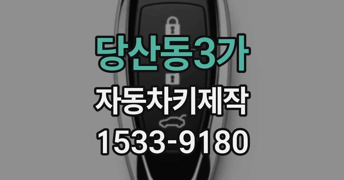 당산동3가 자동차키제작