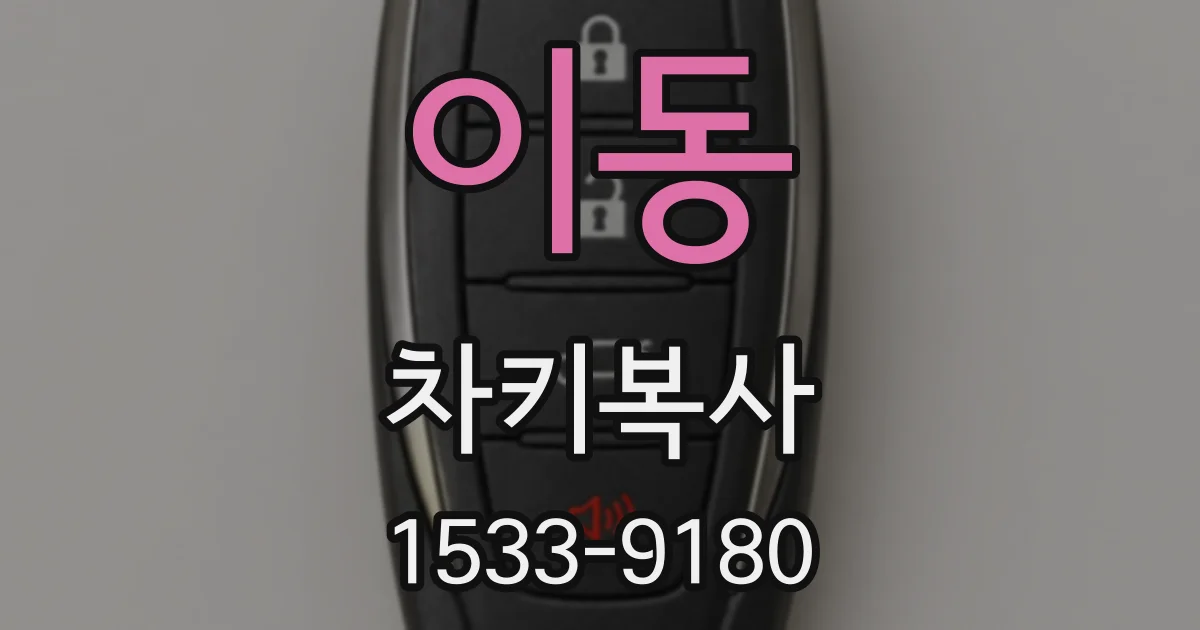 이동 차키복사
