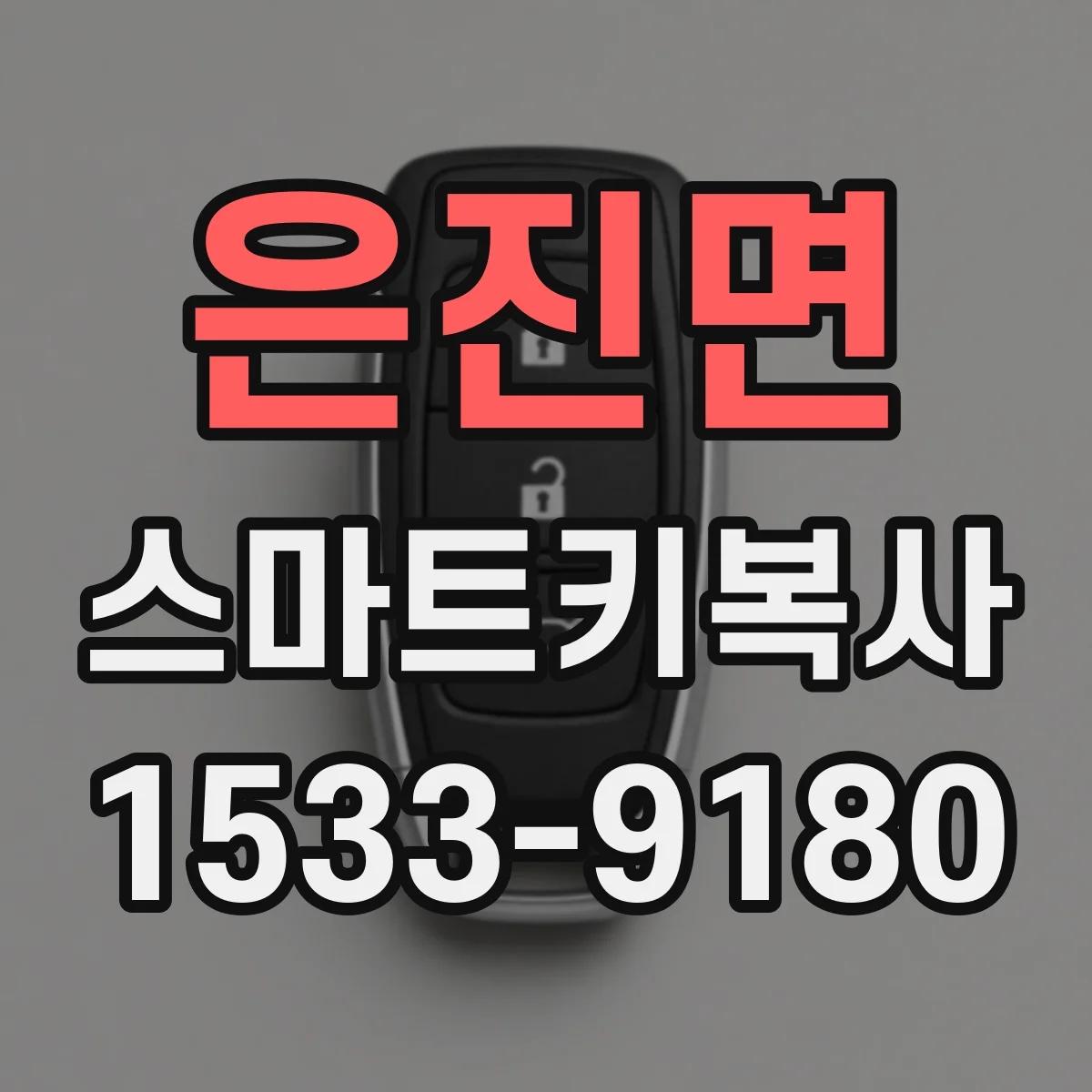 은진면 스마트키복사