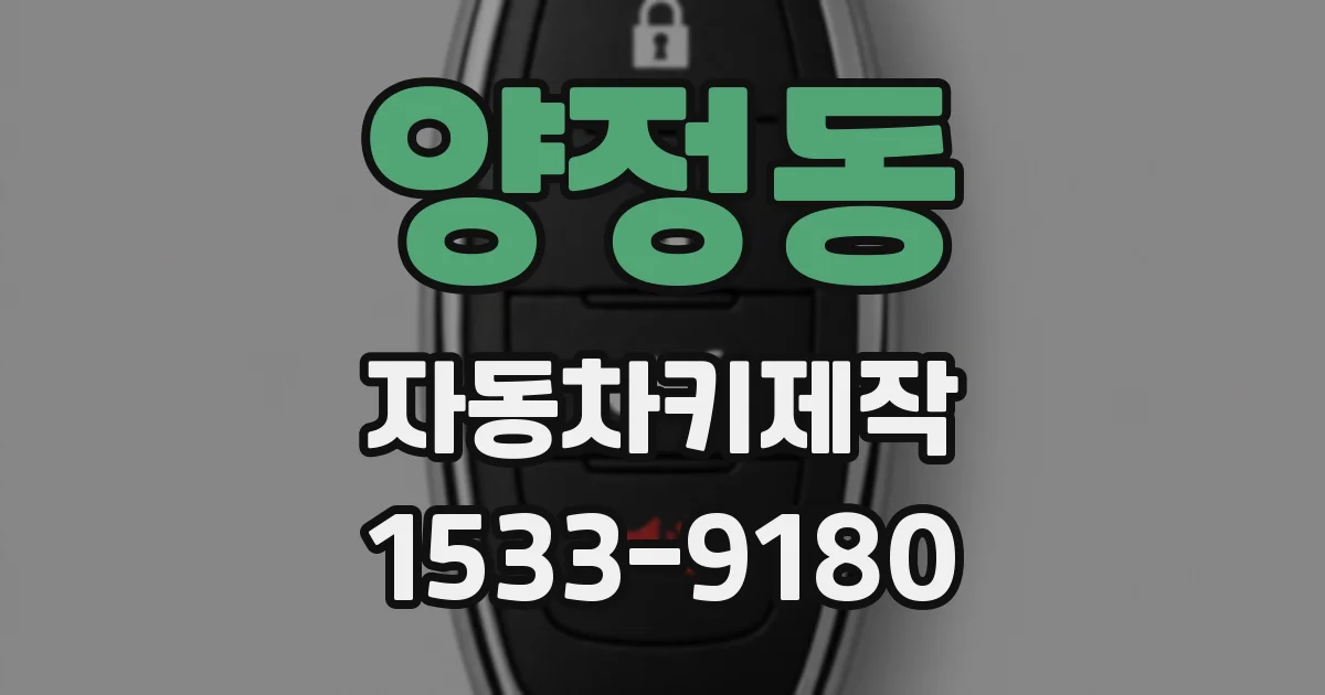 양정동 자동차키제작