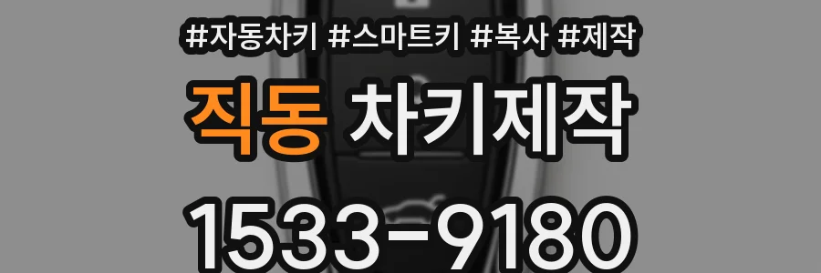 직동 차키제작