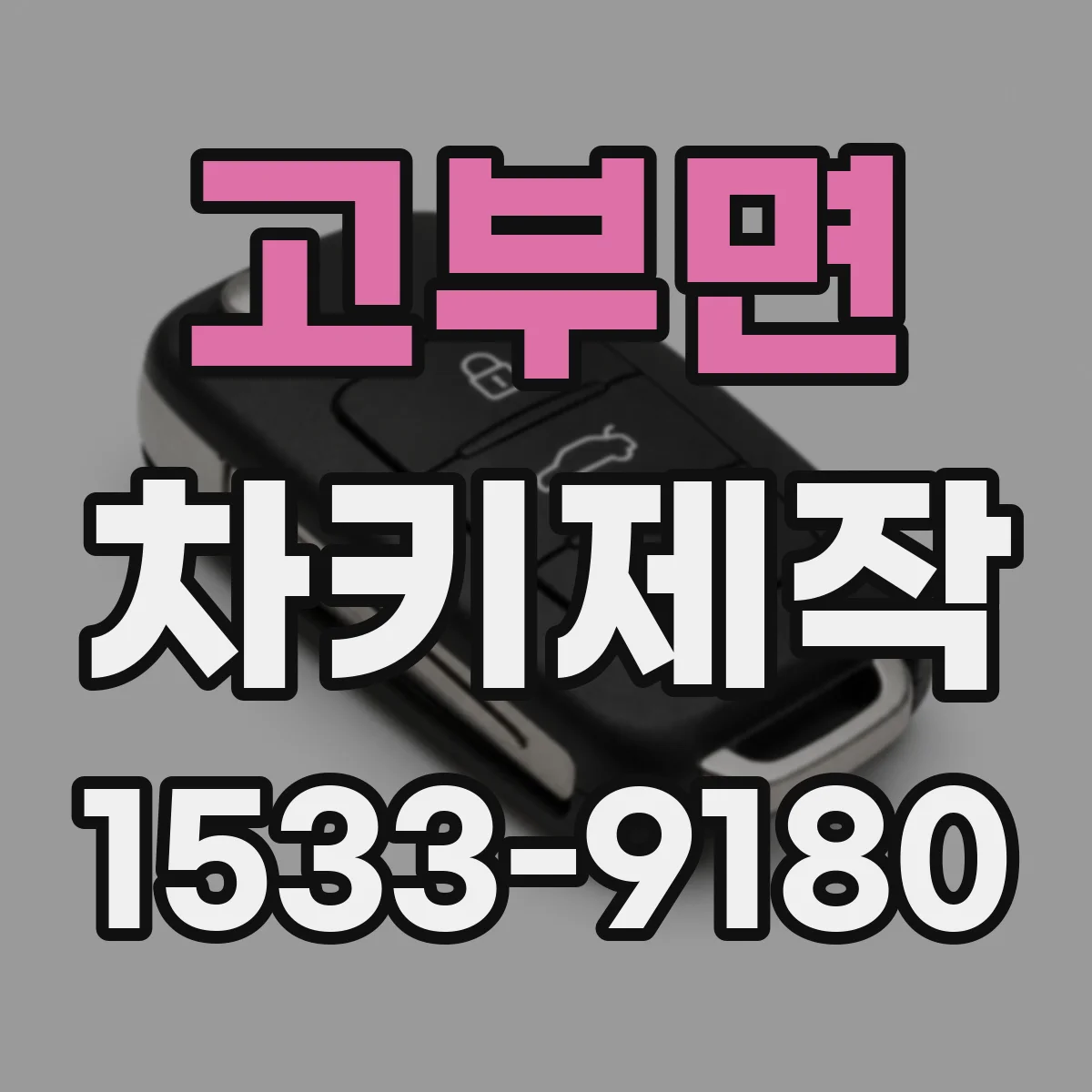 고부면 차키제작