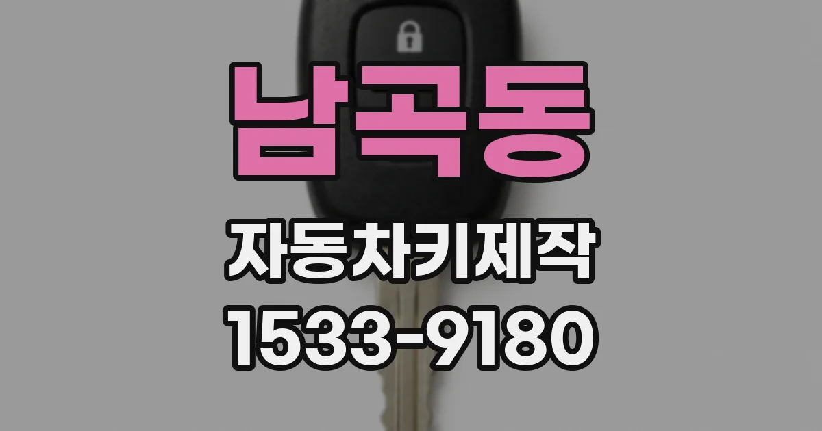 남곡동 자동차키제작