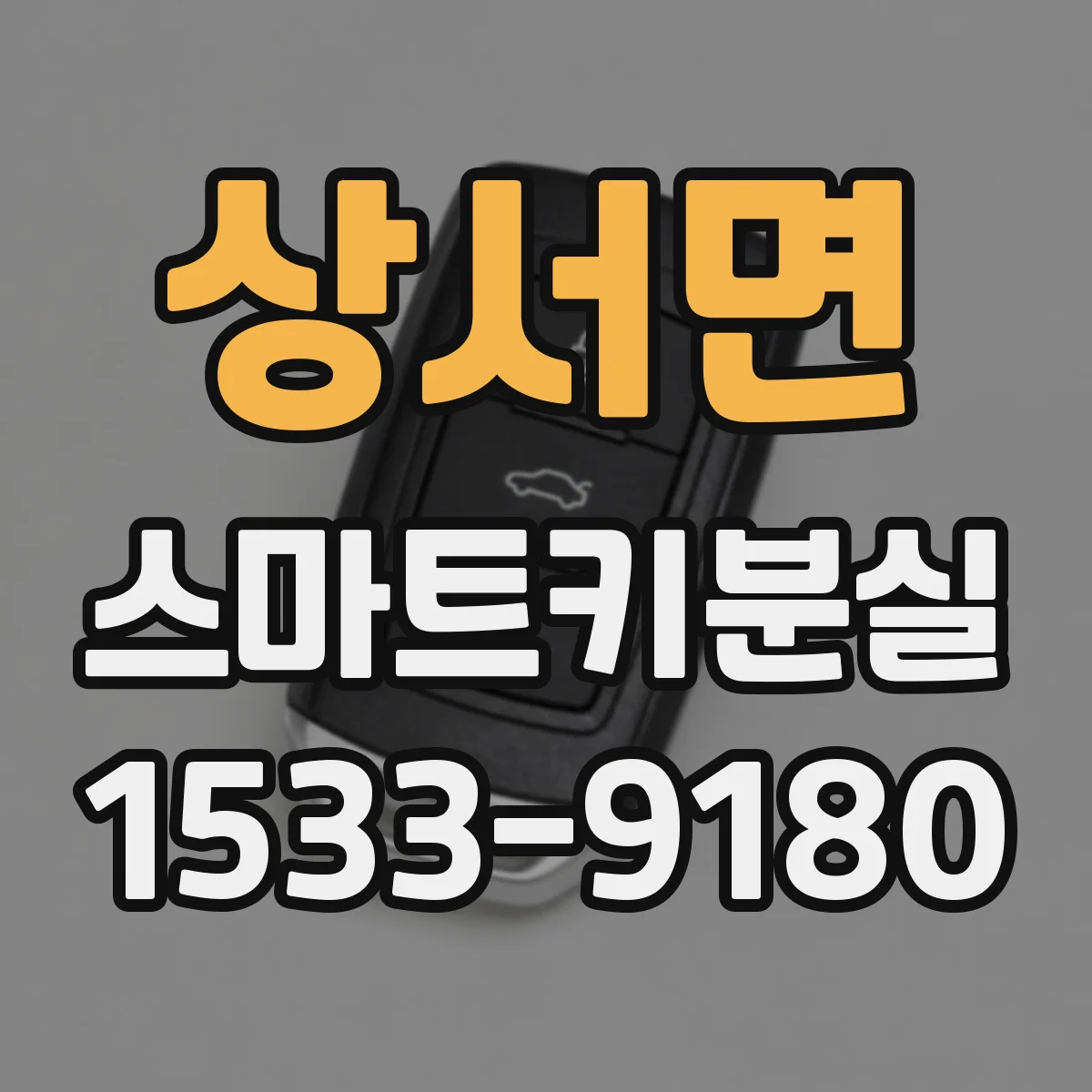 상서면 스마트키분실