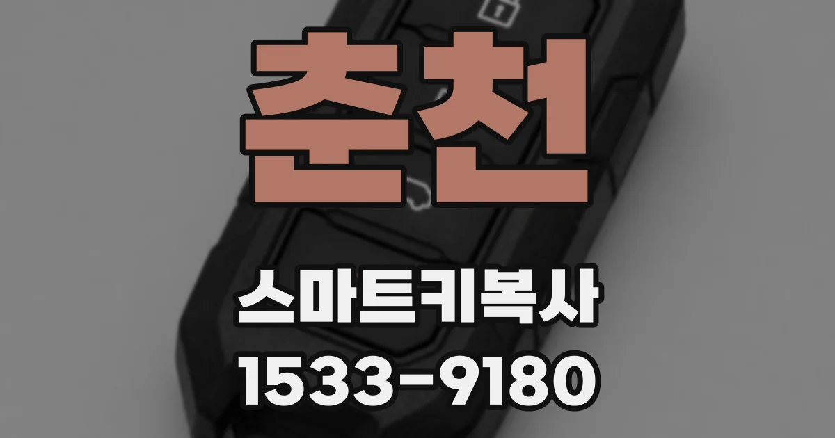 춘천 스마트키복사