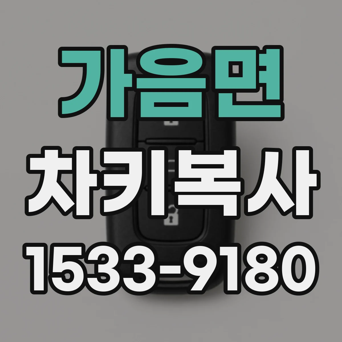 가음면 차키복사