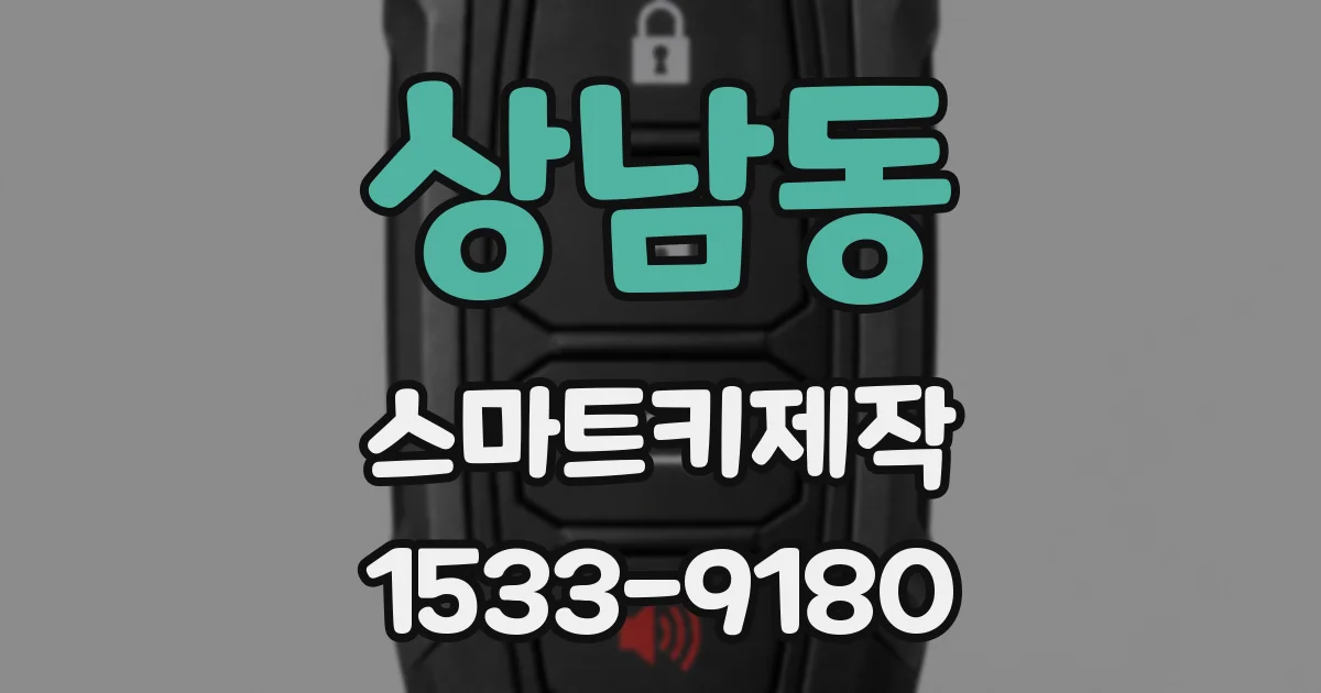 상남동 스마트키제작