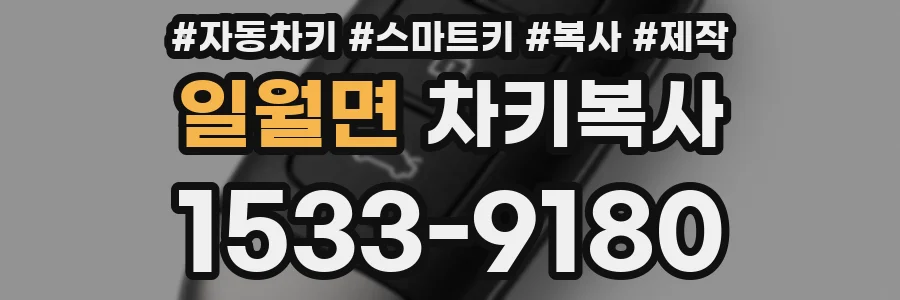 일월면 차키복사