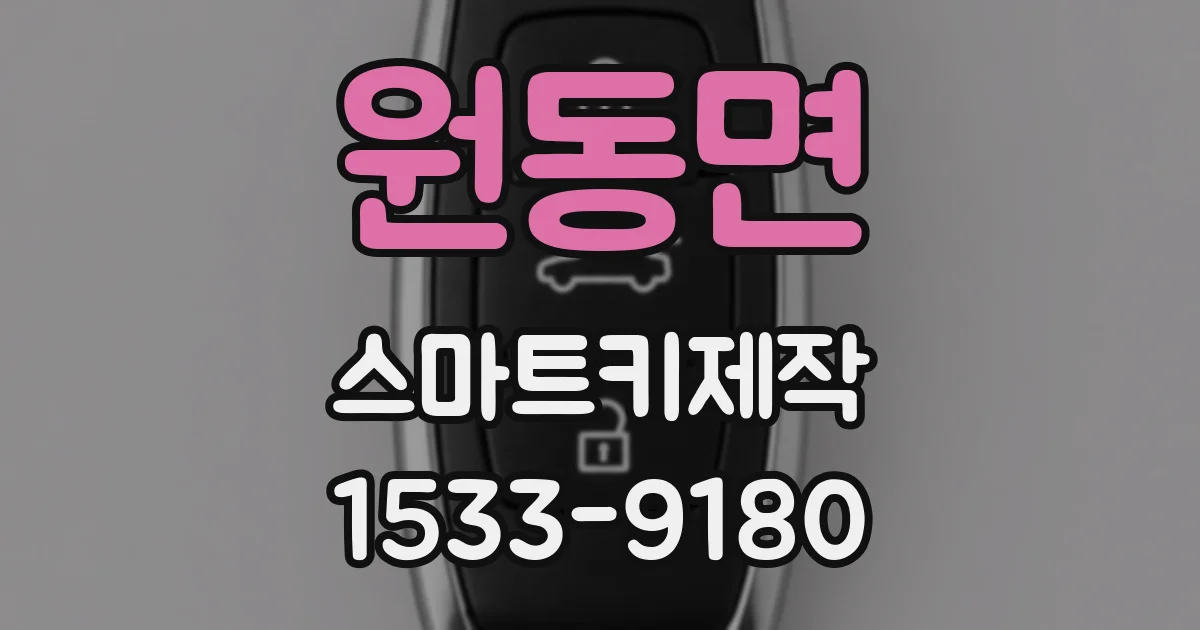 원동면 스마트키제작