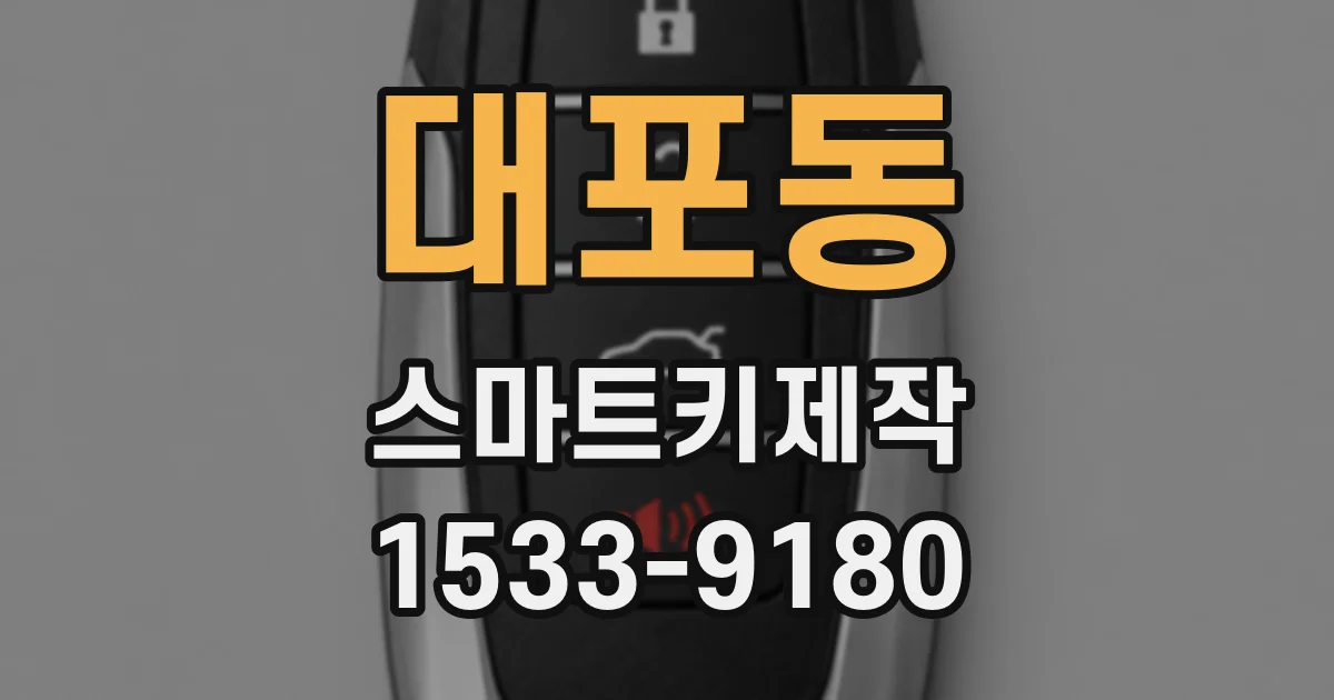 대포동 스마트키제작