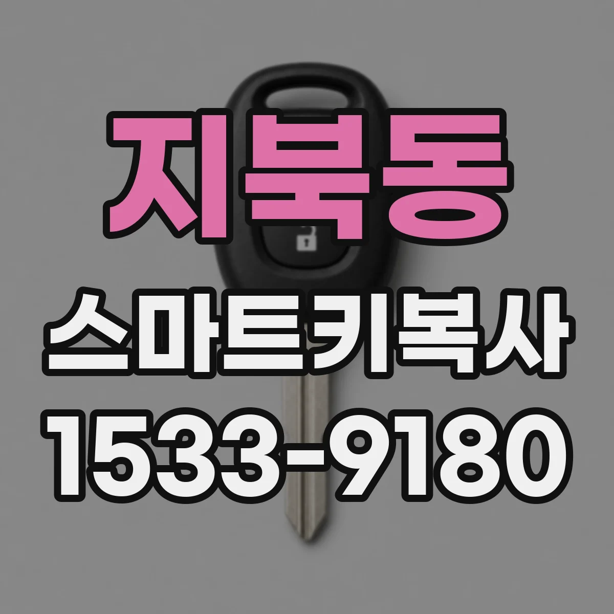 지북동 스마트키복사