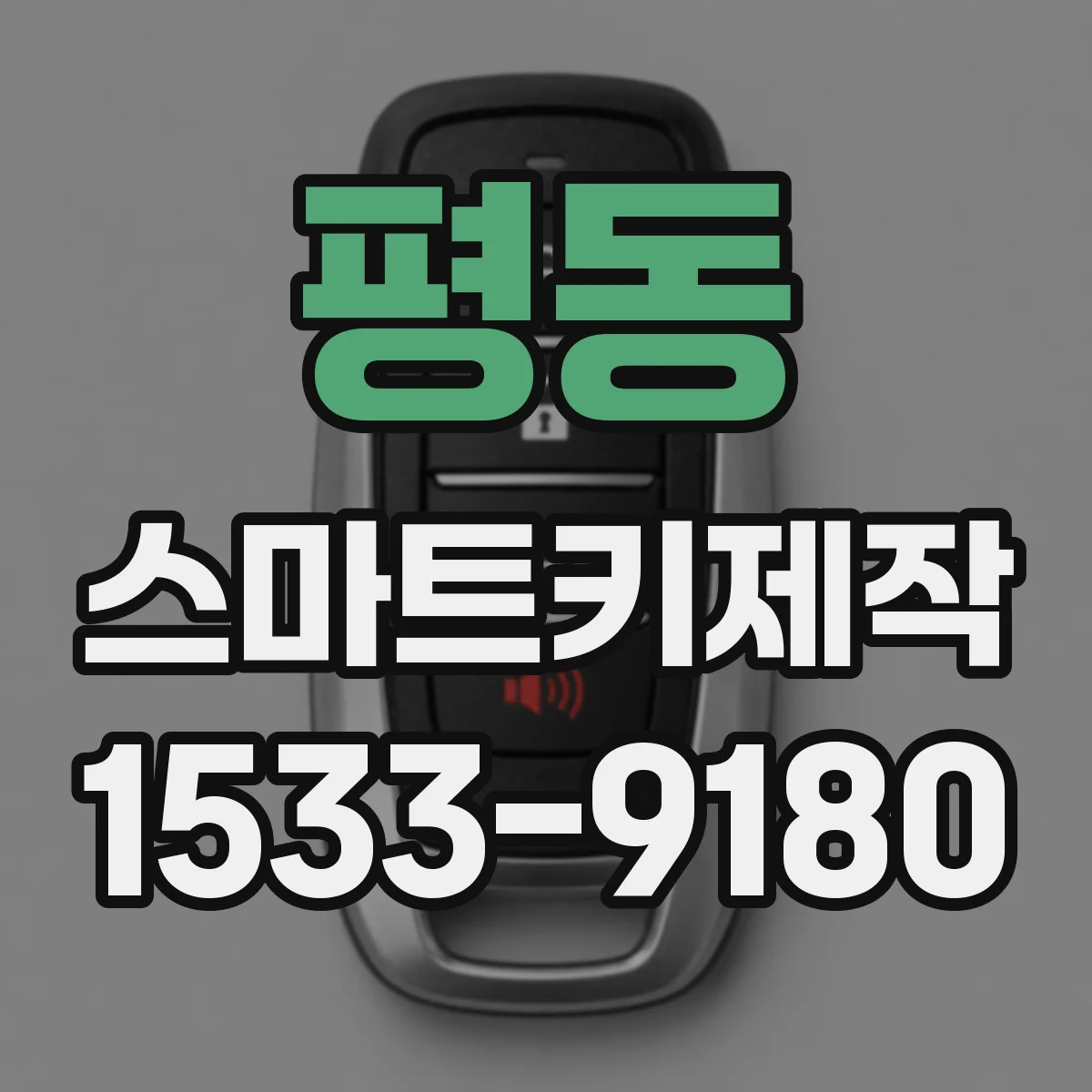 평동 스마트키제작