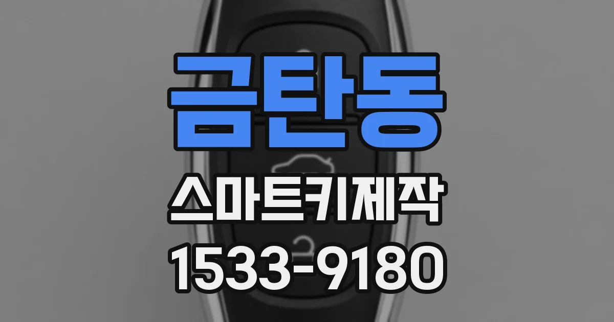 금탄동 스마트키제작