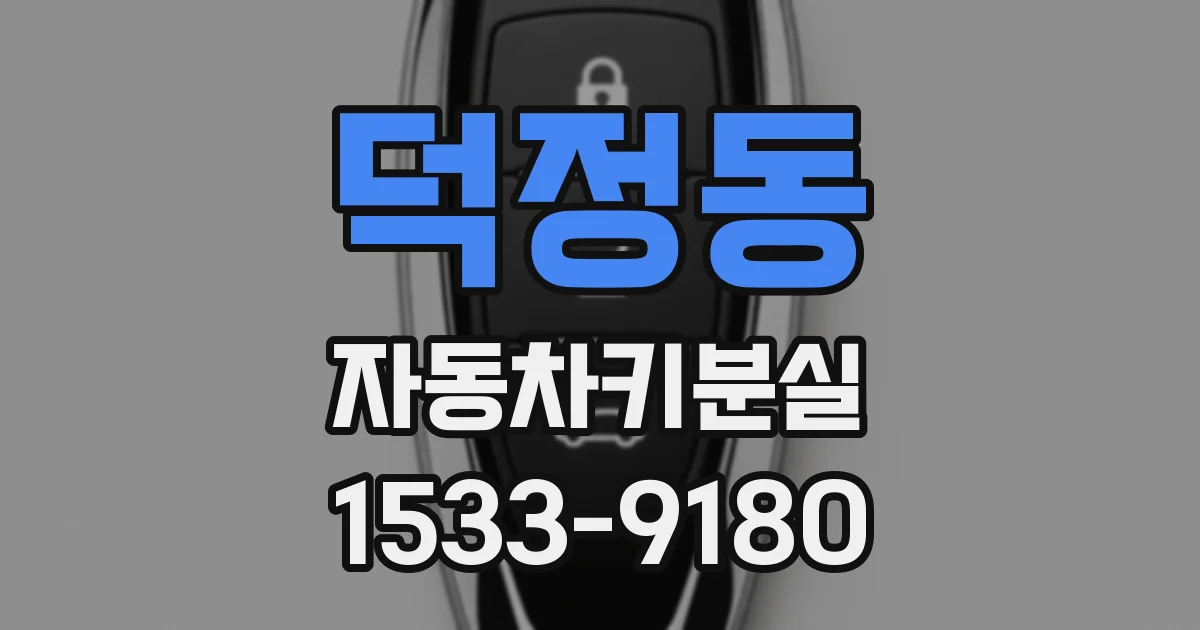 덕정동 자동차키분실