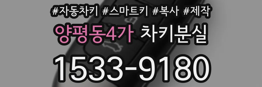 양평동4가 차키분실