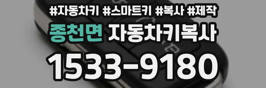 종천면 자동차키복사