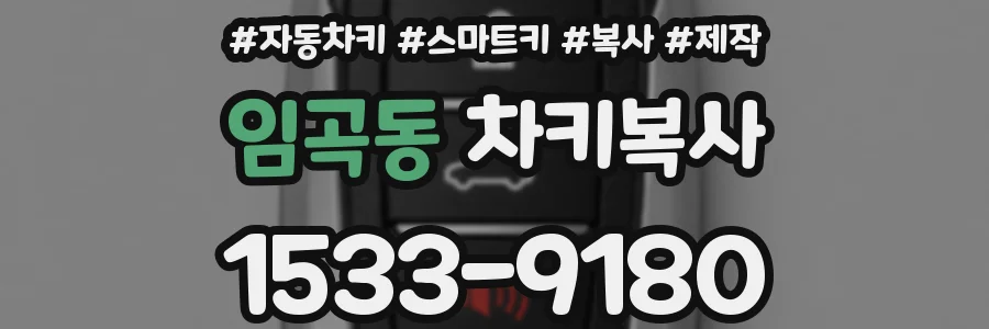 임곡동 차키복사